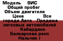  › Модель ­  ВИС 23452-0000010 › Общий пробег ­ 146 200 › Объем двигателя ­ 1 451 › Цена ­ 49 625 - Все города Авто » Продажа легковых автомобилей   . Кабардино-Балкарская респ.,Нальчик г.